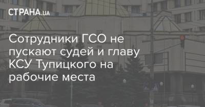Сотрудники ГСО не пускают судей и главу КСУ Тупицкого на рабочие места