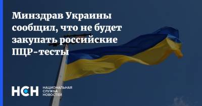 Минздрав Украины сообщил, что не будет закупать российские ПЦР-тесты