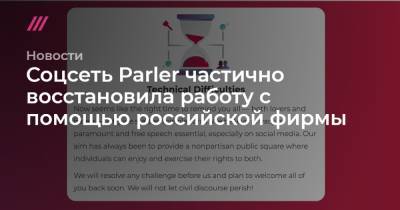 Соцсеть Parler частично восстановила работу с помощью российской фирмы