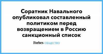 Соратник Навального опубликовал составленный политиком перед возвращением в Россию санкционный список