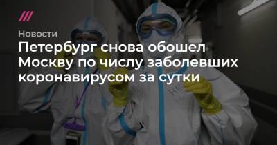 Петербург снова обошел Москву по числу заболевших коронавирусом за сутки