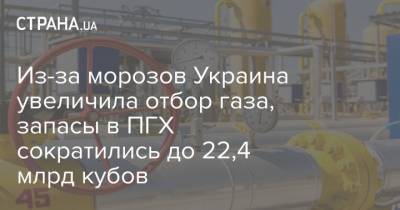 Из-за морозов Украина увеличила отбор газа, запасы в ПГХ сократились до 22,4 млрд кубов