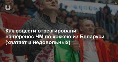 Как соцсети отреагировали на перенос ЧМ по хоккею из Беларуси (хватает и недовольных)