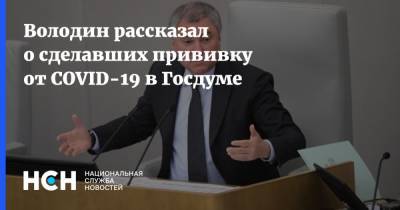 Володин рассказал о сделавших прививку от COVID-19 в Госдуме