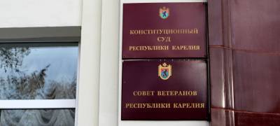 Судьям Конституционного суда Карелии выплатят крупное выходное пособие