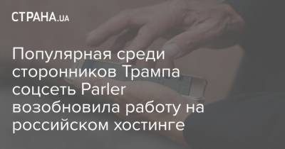 Популярная среди сторонников Трампа соцсеть Parler возобновила работу на российском хостинге