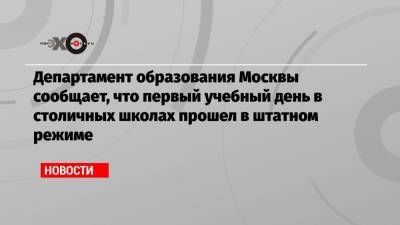 Департамент образования Москвы сообщает, что первый учебный день в столичных школах прошел в штатном режиме