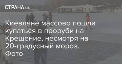 Киевляне массово пошли купаться в проруби на Крещение, несмотря на 20-градусный мороз. Фото