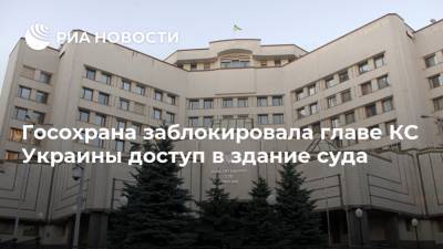 Госохрана заблокировала главе КС Украины доступ в здание суда
