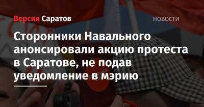 Сторонники Навального анонсировали акцию протеста в Саратове, не подав уведомление в мэрию