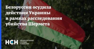 Белоруссия осудила действия Украины в рамках расследования убийства Шермета