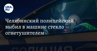 Челябинский полицейский выбил в машине стекло огнетушителем. Видео