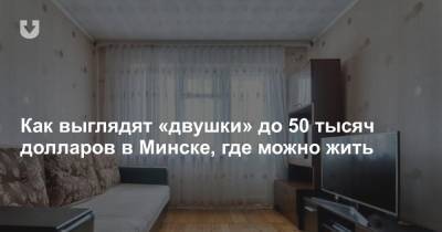 Как выглядят «двушки» до 50 тысяч долларов в Минске, где можно жить