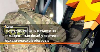 Сотрудники ФСБ изъяли 30 самодельных бомб у жителя Архангельской области