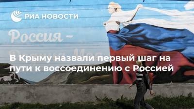 В Крыму назвали первый шаг на пути к воссоединению с Россией