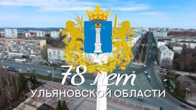 С днем рождения Ульяновской области жителей поздравляет корпорация «Правительство для граждан»