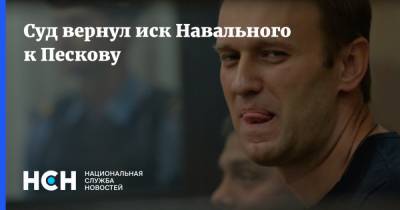 Суд вернул иск Навального к Пескову