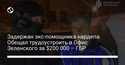 Задержан экс-помощника нардепа. Обещал трудоустроить в Офис Зеленского за $200 000 – ГБР