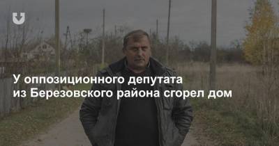 У оппозиционного депутата из Березовского района сгорел дом