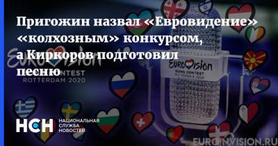 Пригожин назвал «Евровидение» «колхозным» конкурсом, а Киркоров подготовил песню