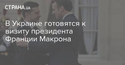 В Украине готовятся к визиту президента Франции Макрона