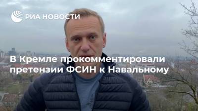 В Кремле прокомментировали претензии ФСИН к Навальному