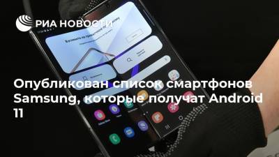 Опубликован список смартфонов Samsung, которые получат Android 11