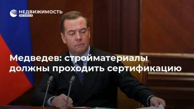 Медведев: стройматериалы должны проходить сертификацию