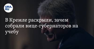 В Кремле раскрыли, зачем собрали вице-губернаторов на учебу