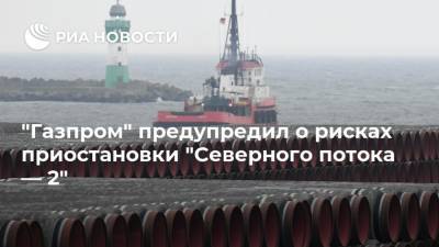 "Газпром" предупредил о рисках приостановки "Северного потока — 2"