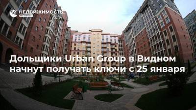 Дольщики Urban Group в Видном начнут получать ключи с 25 января