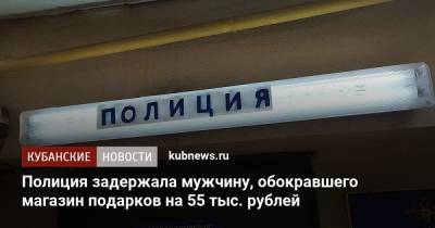 Полиция задержала мужчину, обокравшего магазин подарков на 55 тыс. рублей