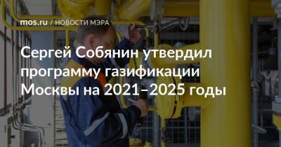 Сергей Собянин утвердил программу газификации Москвы на 2021–2025 годы