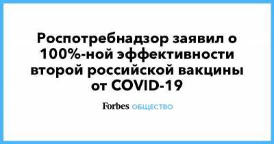 Роспотребнадзор заявил о 100%-ной эффективности второй российской вакцины от COVID-19