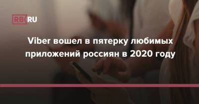 Viber вошел в пятерку любимых приложений россиян в 2020 году