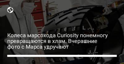 Колеса марсохода Curiosity понемногу превращаются в хлам. Вчерашние фото с Марса удручают