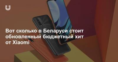 Вот сколько в Беларуси стоит обновленный бюджетный хит от Xiaomi