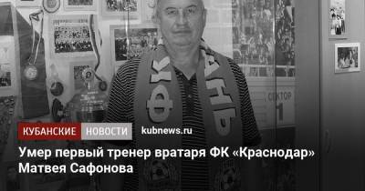 Умер первый тренер вратаря ФК «Краснодар» Матвея Сафонова