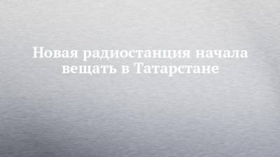 Новая радиостанция начала вещать в Татарстане