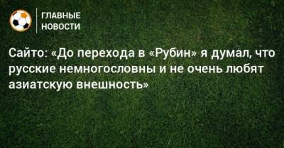 Сайто: «До перехода в «Рубин» я думал, что русские немногословны и не очень любят азиатскую внешность»