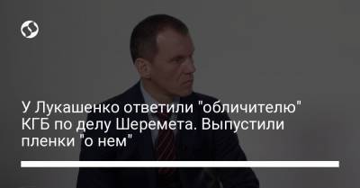 У Лукашенко ответили "обличителю" КГБ по делу Шеремета. Выпустили пленки "о нем"