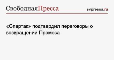 «Спартак» подтвердил переговоры о возвращении Промеса