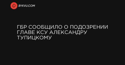 ГБР сообщило о подозрении главе КСУ Александру Тупицкому