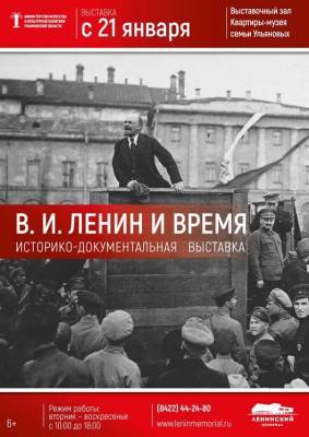 В Ульяновске откроется выставка «Ленин и время»