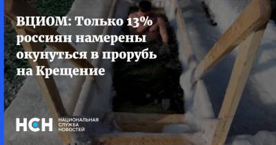 ВЦИОМ: Только 13% россиян намерены окунуться в прорубь на Крещение
