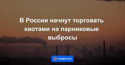 В России начнут торговать квотами на парниковые выбросы