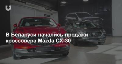 В Беларуси начались продажи кроссовера Mazda CX-30