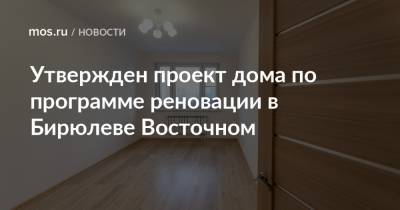 Валерий Леонов - Утвержден проект дома по программе реновации в Бирюлеве Восточном - mos.ru