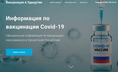 В Удмуртии запустили сайт о вакцинации от коронавируса