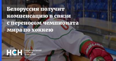 Белоруссия получит компенсацию в связи с переносом чемпионата мира по хоккею